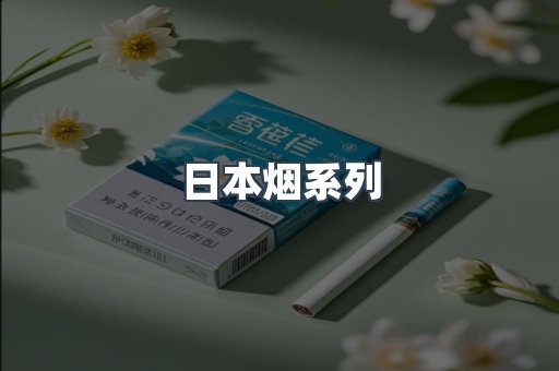 日本烟系列